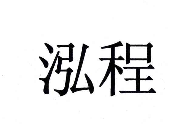 泓程