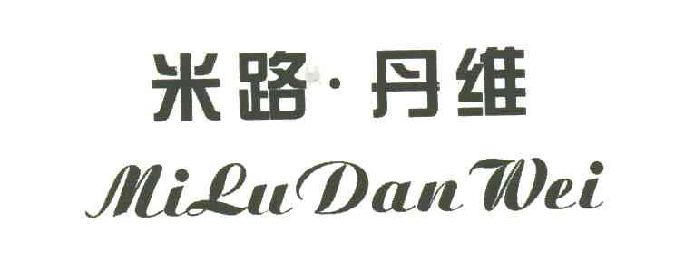 米路丹维