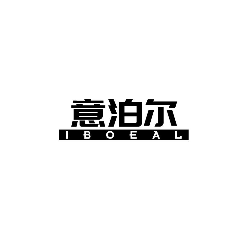 意泊尔 IBOEAL