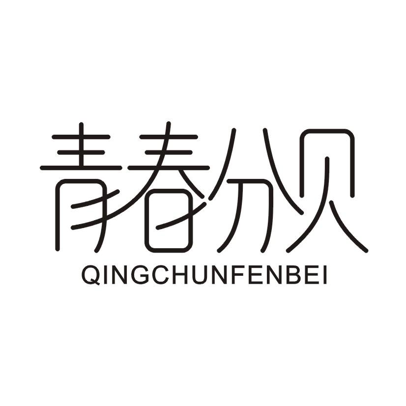 青春分贝