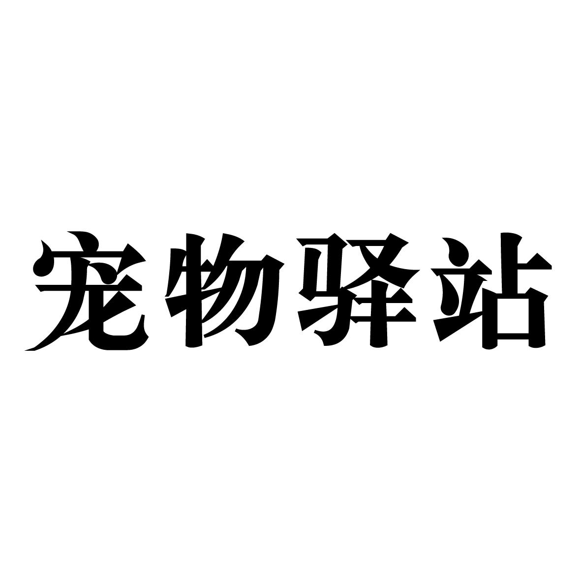宠物驿站