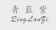 青蓝紫