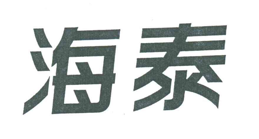 海泰