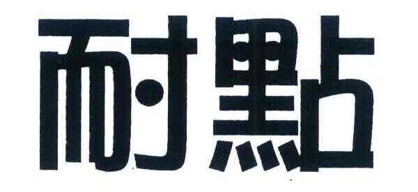 耐点