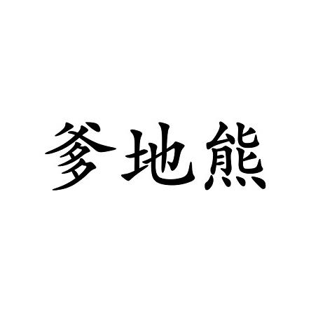 爹地熊