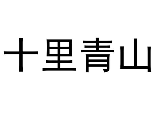 十里青山