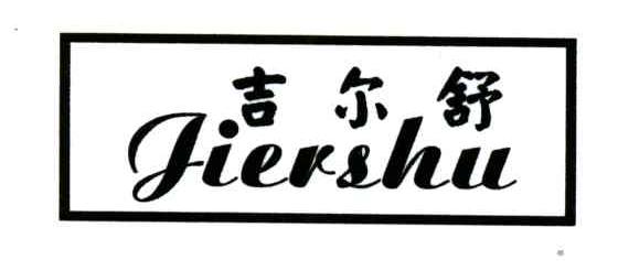吉尔舒