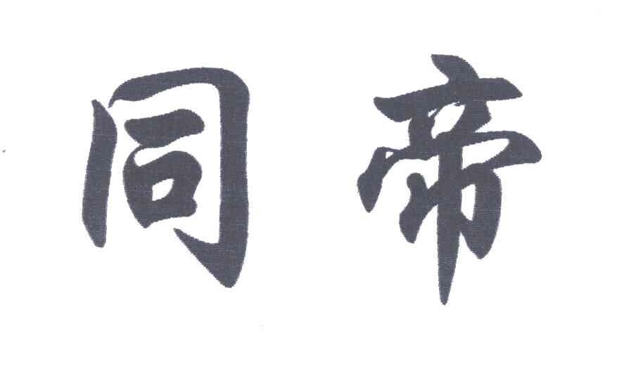 同帝