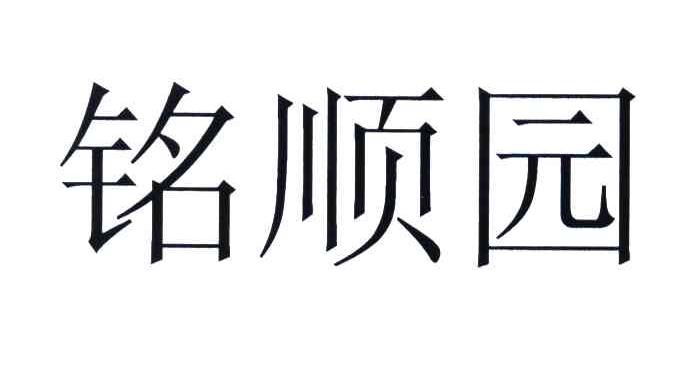 铭顺园
