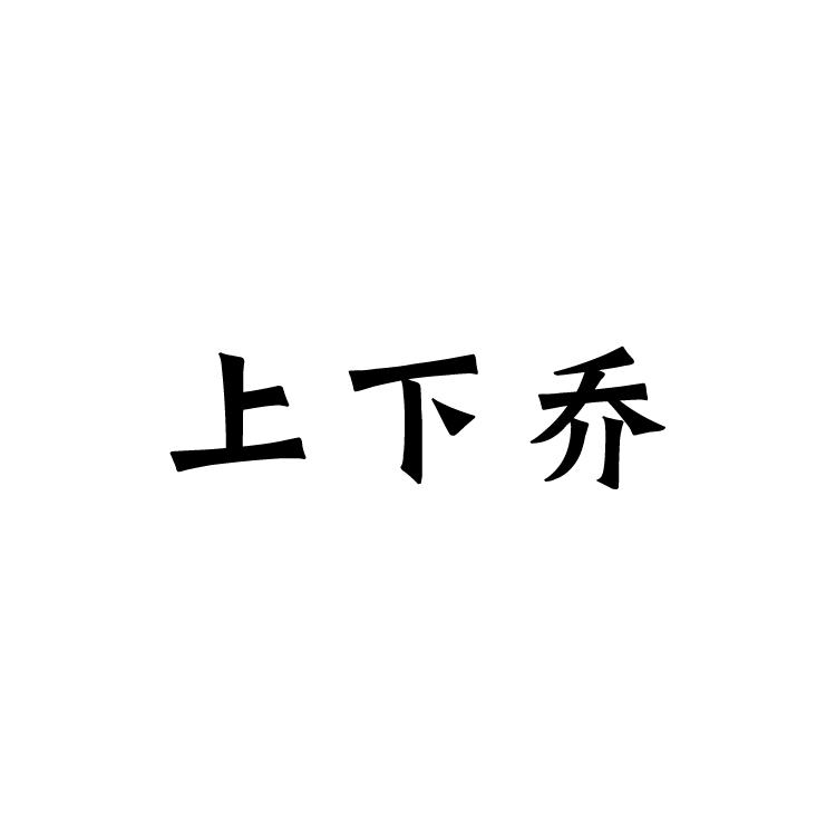 上下乔