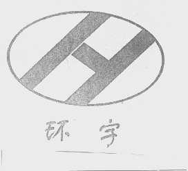 环宇