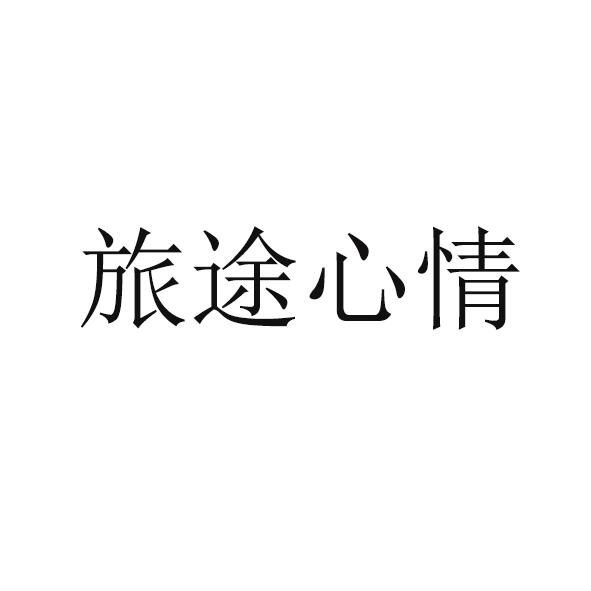 旅途心情