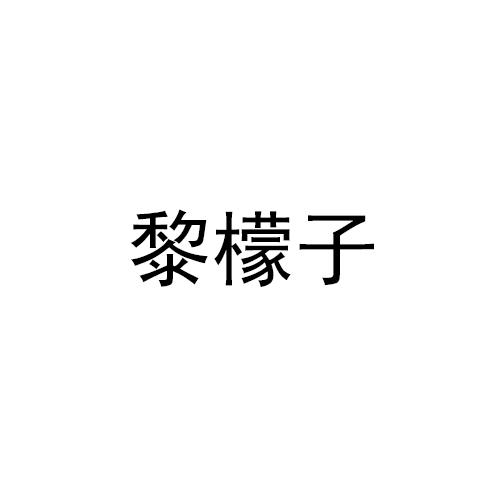 黎檬子