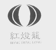 红灯笼