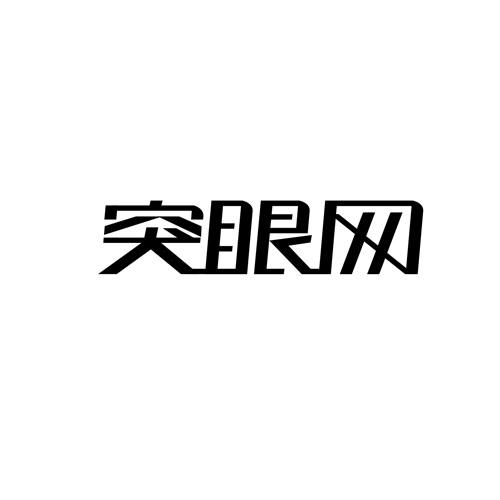 突眼网
