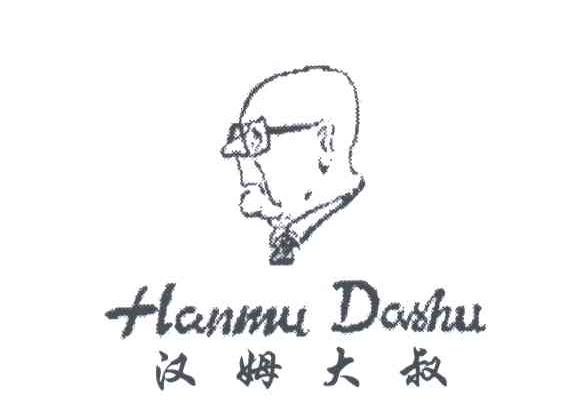 汉姆大叔