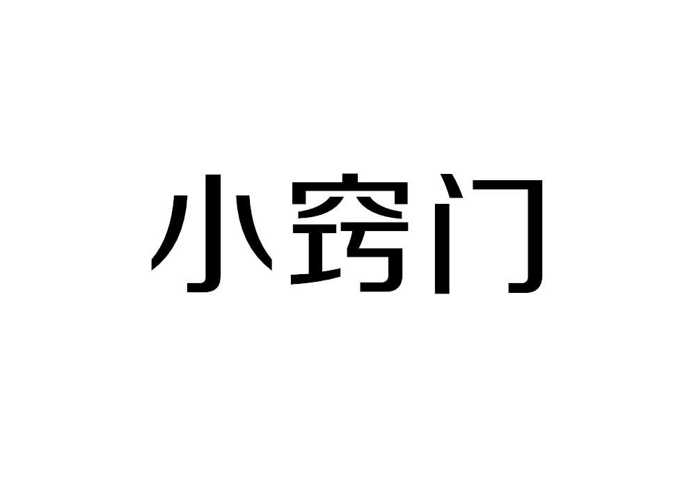 小窍门