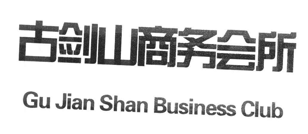 古剑山商务会所 GU JIAN SHAN BUSINESS CLUB