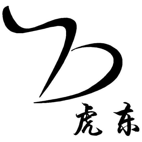 虎东