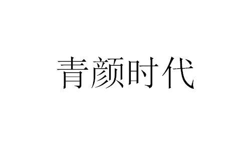 青颜时代