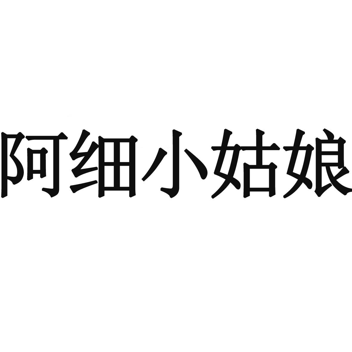 阿细小姑娘