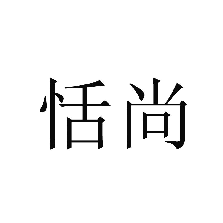 恬尚