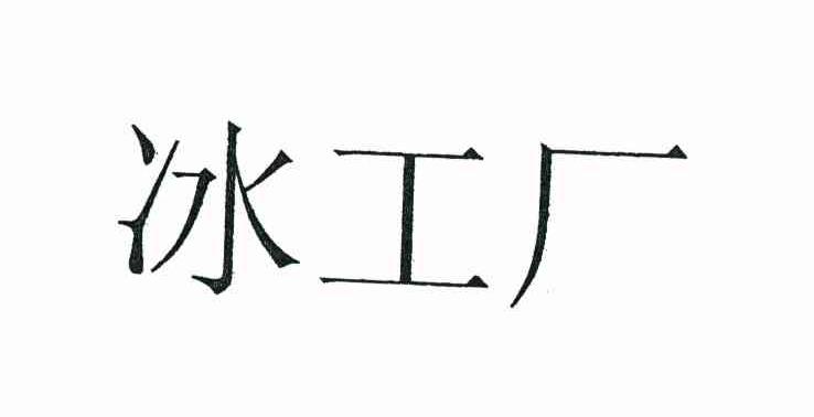 冰工厂
