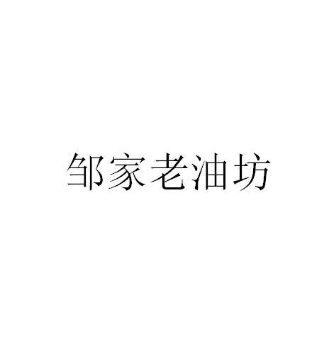 邹家老油坊
