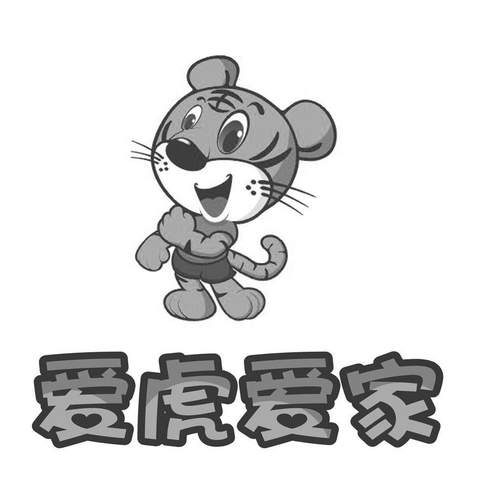 爱虎爱家