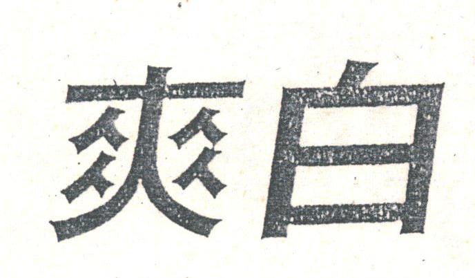 爽白