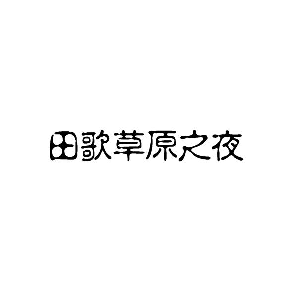 田歌草原之夜