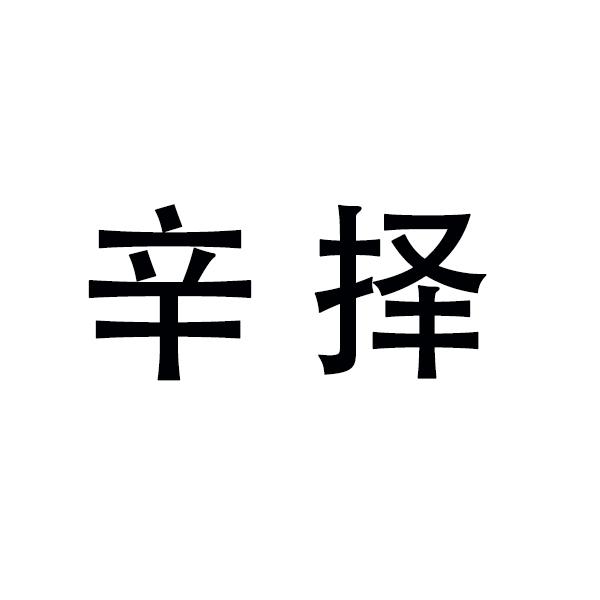 辛择