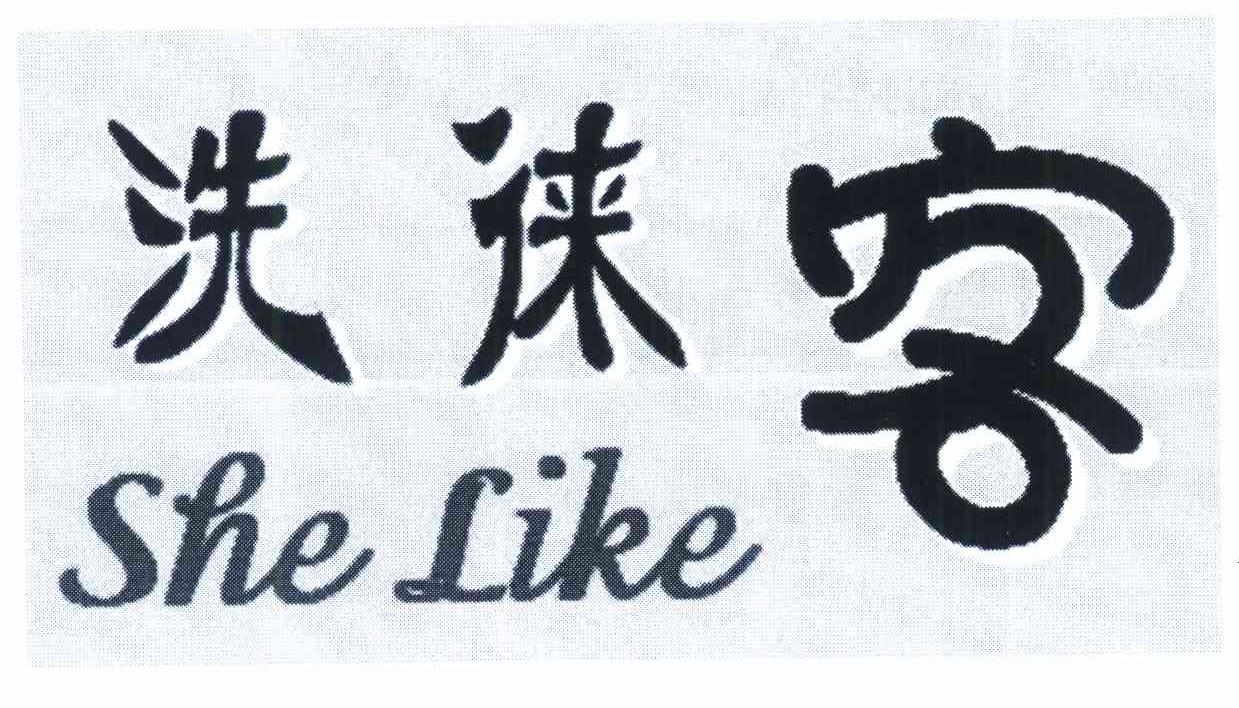 洗徕客 SHE LIKE