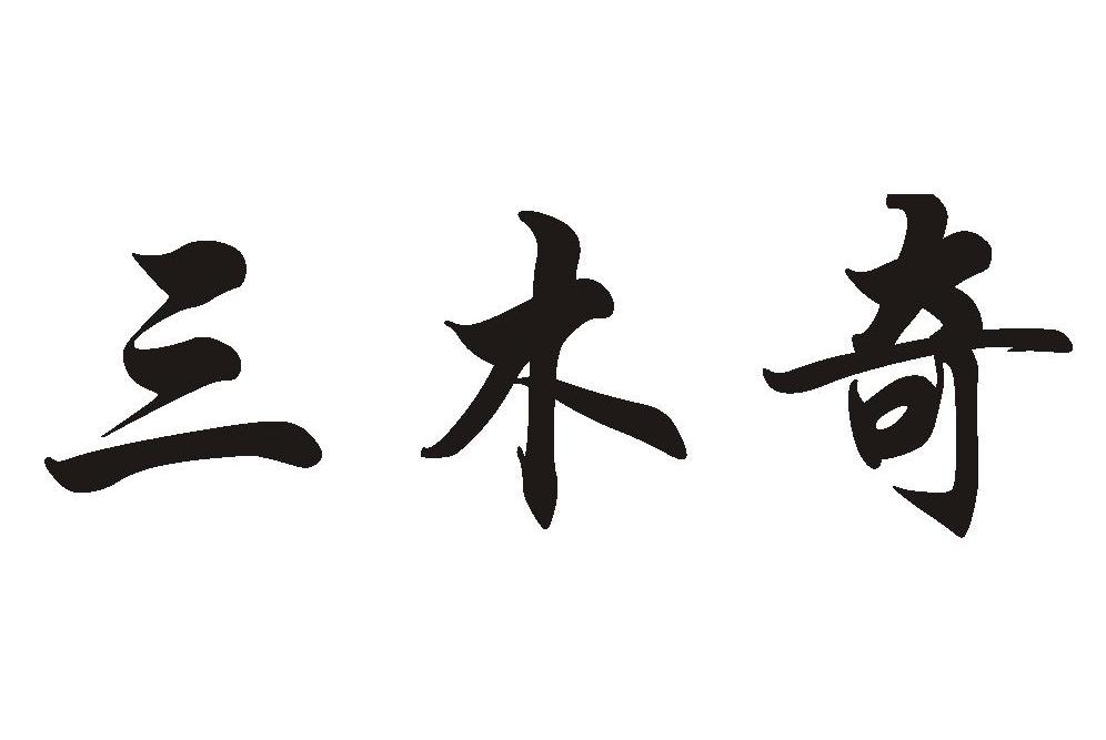 三木奇