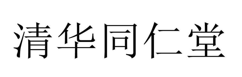 清华同仁堂