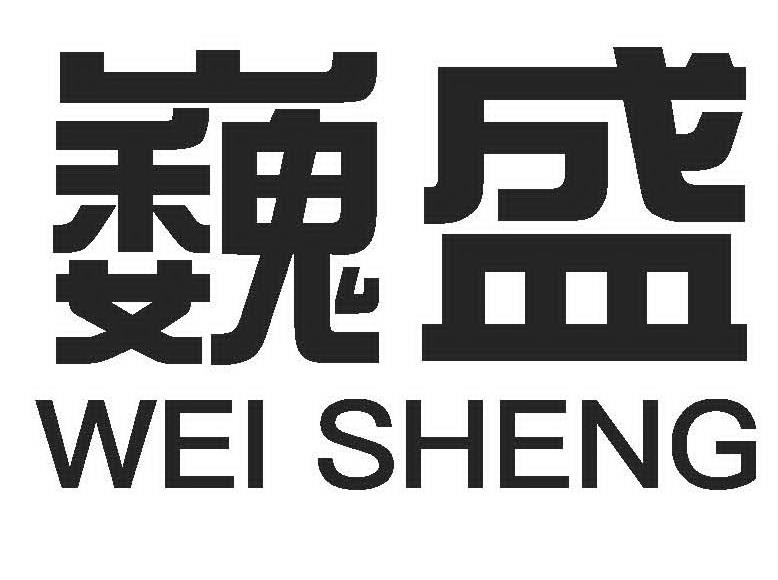 巍盛