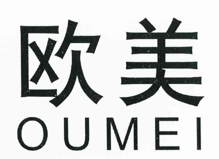 欧美
