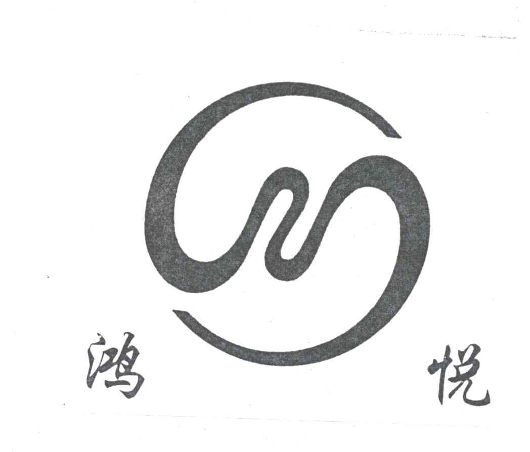 鸿悦