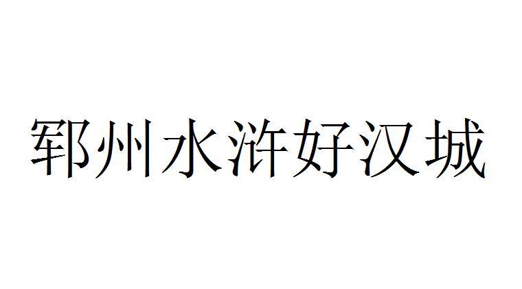 郓州水浒好汉城