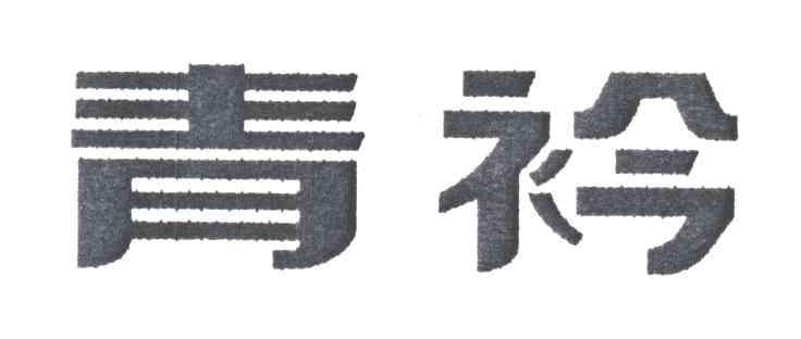 青衿