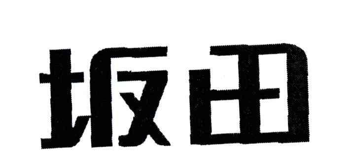 坂田
