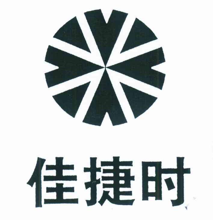 佳捷时