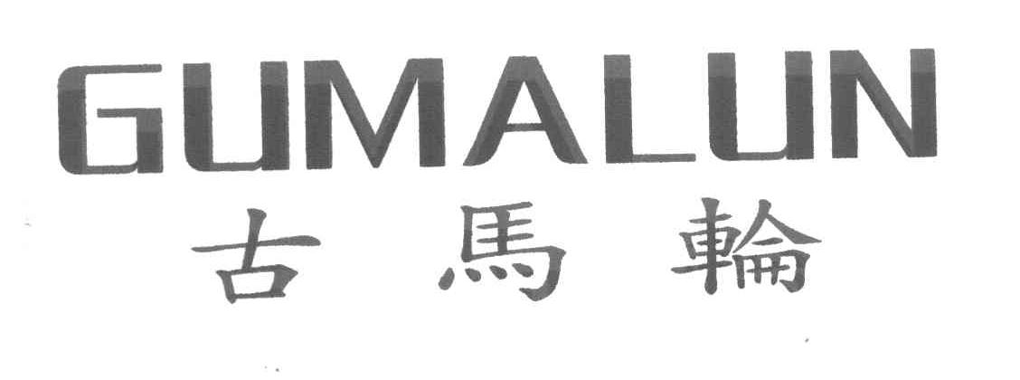 古马轮