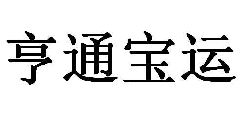 亨通宝运