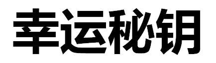 幸运秘钥