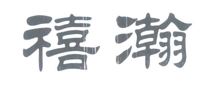 禧瀚