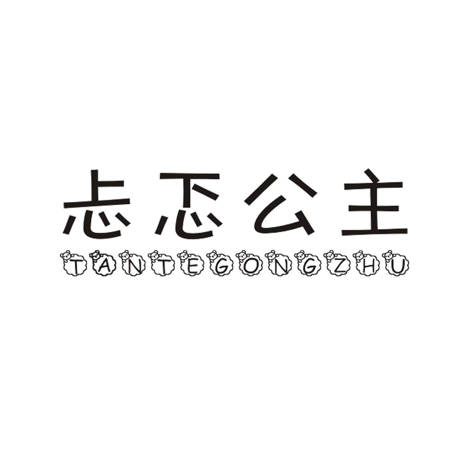 忐忑公主