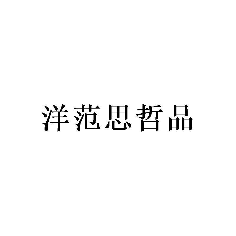 洋范思哲品
