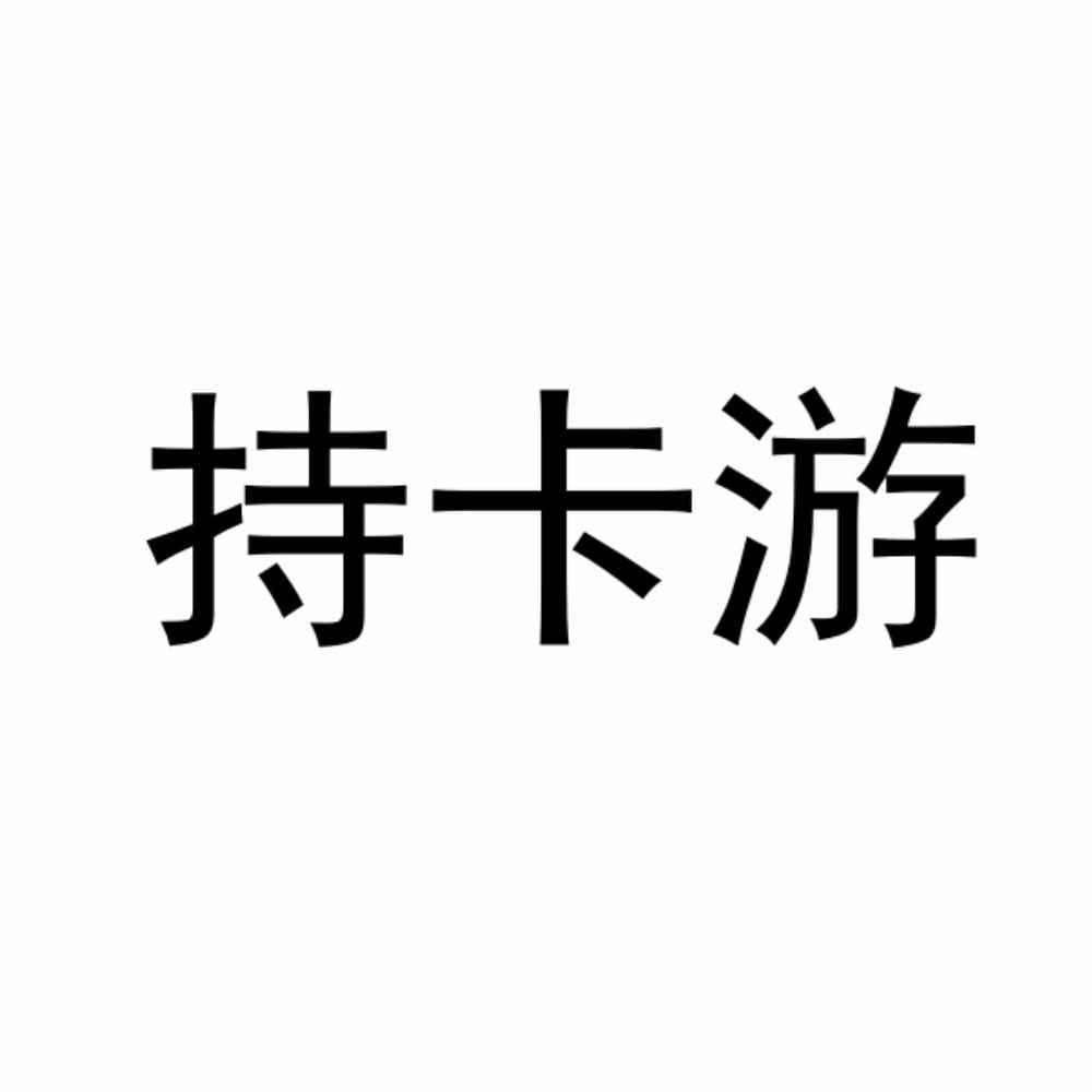 持卡游