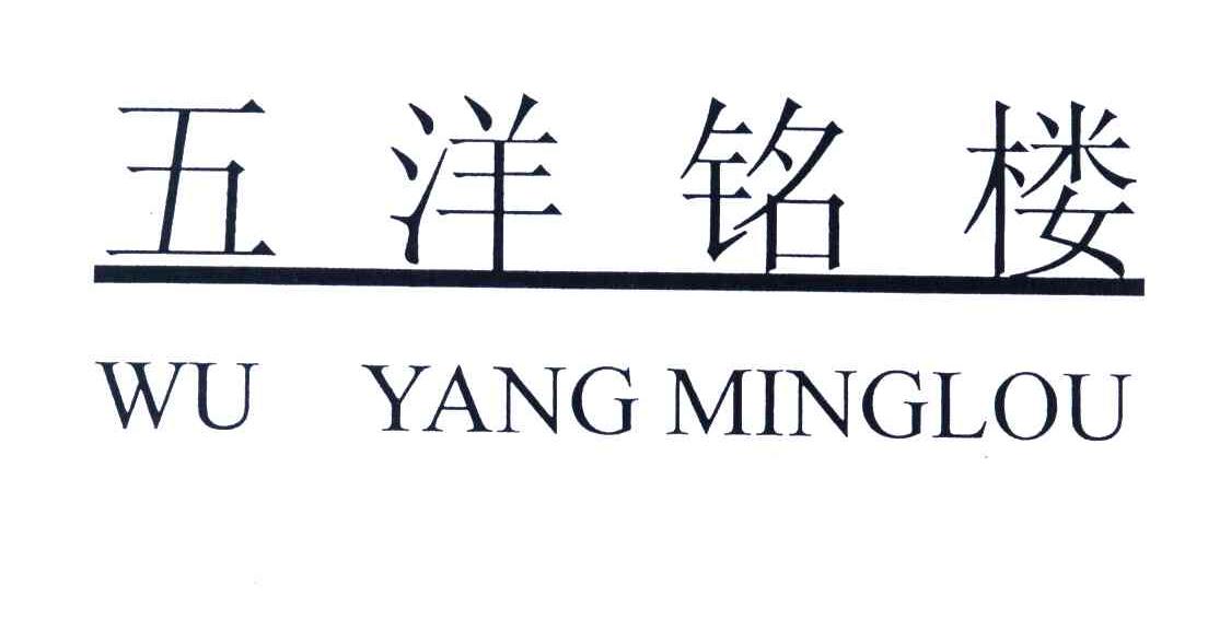 五洋铭楼